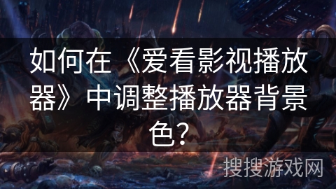 如何在《爱看影视播放器》中调整播放器背景色？