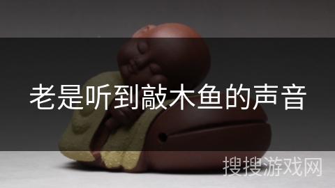 老是听到敲木鱼的声音