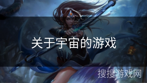 关于宇宙的游戏