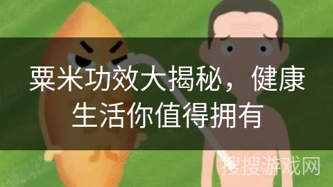 粟米功效大揭秘,健康生活你值得拥有 粟米功效大揭秘,健康生活你值得拥有