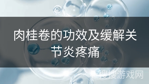 肉桂卷的功效及缓解关节炎疼痛 肉桂卷的功效及缓解关节炎疼痛