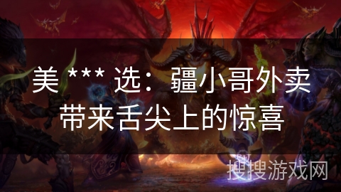 美 *** 选：疆小哥外卖带来舌尖上的惊喜
