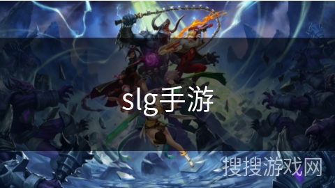 slg手游