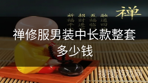 禅修服男装中长款整套多少钱