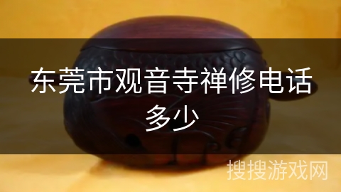 东莞市观音寺禅修电话多少