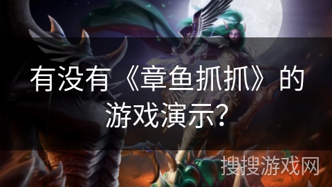 有没有《章鱼抓抓》的游戏演示？