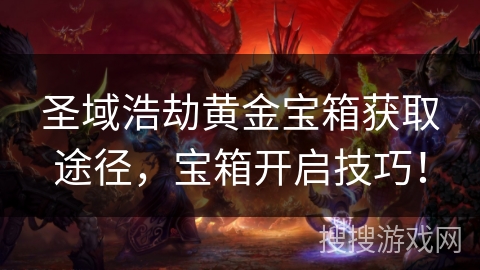 圣域浩劫黄金宝箱获取途径，宝箱开启技巧！