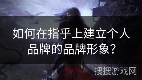 如何在指乎上建立个人品牌的品牌形象？
