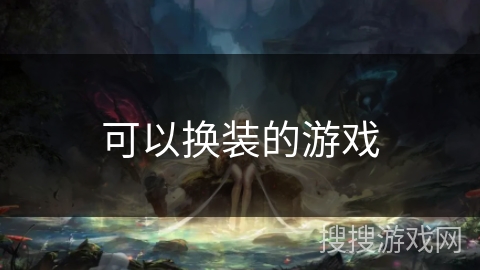 可以换装的游戏 可以换装的游戏