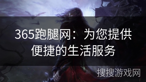365跑腿网:为您提供便捷的生活服务 365跑腿网:为您提供便捷的生活服务