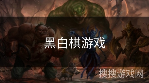 黑白棋游戏 黑白棋游戏
