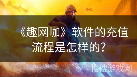《趣网咖》软件的充值流程是怎样的? 《趣网咖》软件的充值流程是怎样的?