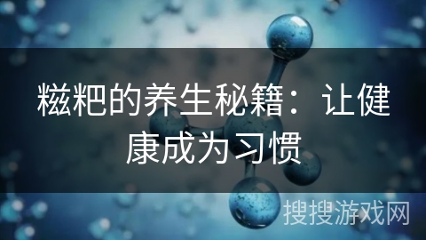 糍粑的养生秘籍:让健康成为习惯