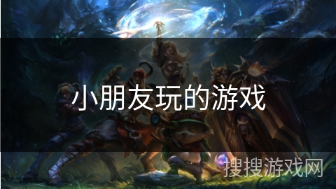 小朋友玩的游戏 小朋友玩的游戏