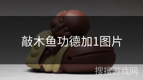 敲木鱼功德加1图片