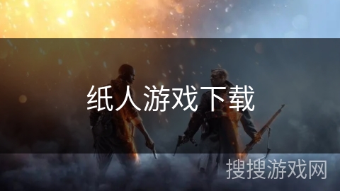 纸人游戏下载 纸人游戏下载