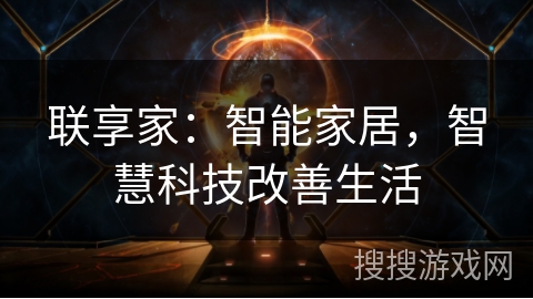 联享家:智能家居,智慧科技改善生活 联享家:智能家居,智慧科技改善生活
