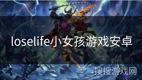 loselife小女孩游戏安卓 loselife小女孩游戏安卓