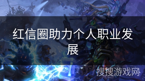 红信圈助力个人职业发展