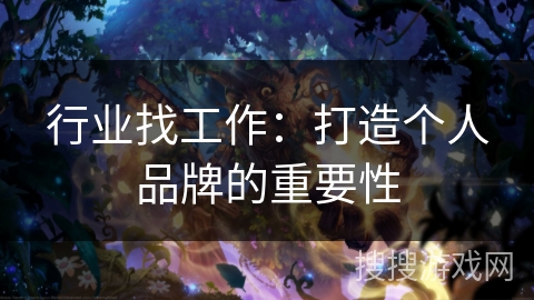 行业找工作：打造个人品牌的重要性