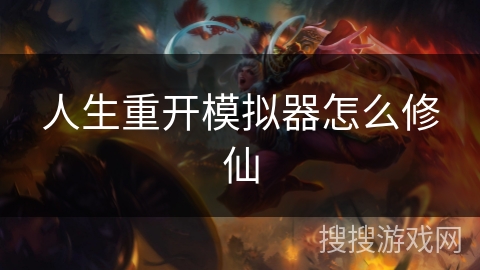 人生重开模拟器怎么修仙 人生重开模拟器怎么修仙