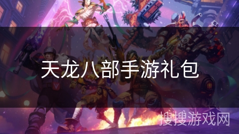 天龙八部手游礼包