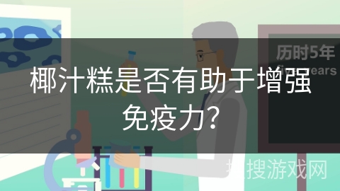 椰汁糕是否有助于增强免疫力?