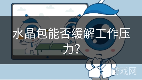 水晶包能否缓解工作压力?
