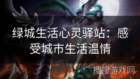 绿城生活心灵驿站:感受城市生活温情 绿城生活心灵驿站:感受城市生活温情