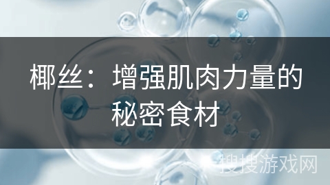 椰丝:增强肌肉力量的秘密食材