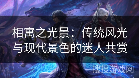 相寓之光景：传统风光与现代景色的迷人共赏