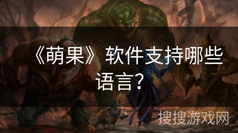 《萌果》软件支持哪些语言？