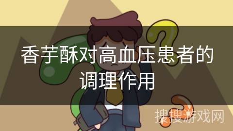 香芋酥对高血压患者的调理作用