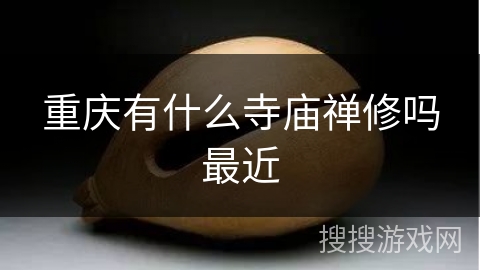 重庆有什么寺庙禅修吗最近 重庆有什么寺庙禅修吗最近