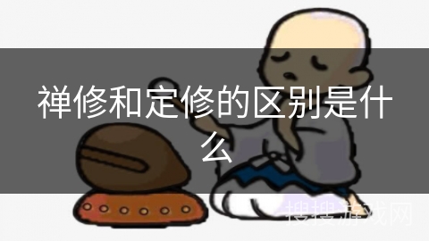 禅修和定修的区别是什么