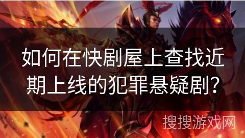 如何在快剧屋上查找近期上线的犯罪悬疑剧？