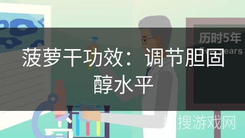 菠萝干功效：调节胆固醇水平