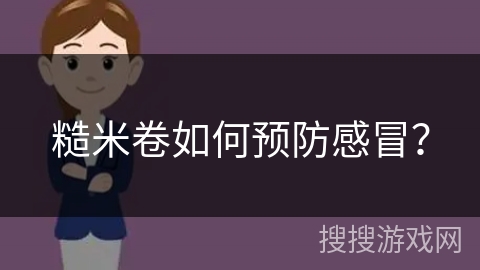 糙米卷如何预防感冒？