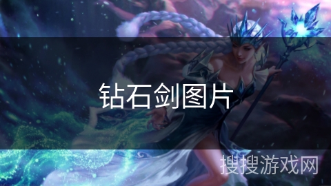 钻石剑图片