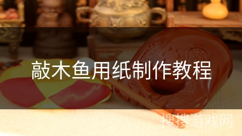 敲木鱼用纸制作教程