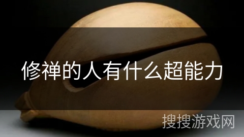 修禅的人有什么超能力