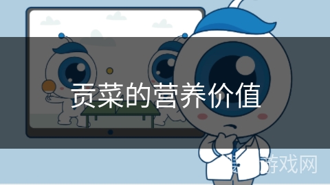 贡菜的营养价值