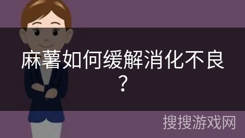 麻薯如何缓解消化不良？