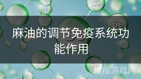 麻油的调节免疫系统功能作用
