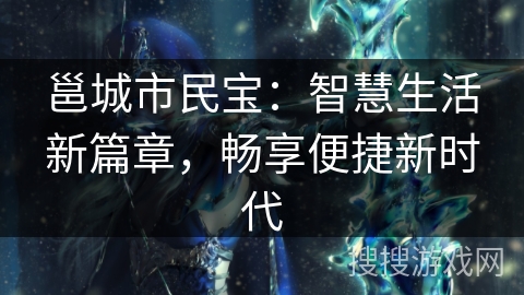 邕城市民宝:智慧生活新篇章,畅享便捷新时代 邕城市民宝:智慧生活新篇章,畅享便捷新时代