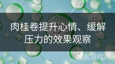 肉桂卷提升心情、缓解压力的效果观察