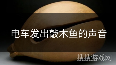 电车发出敲木鱼的声音