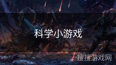 科学小游戏 科学小游戏