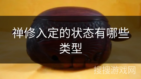 禅修入定的状态有哪些类型 禅修入定的状态有哪些类型