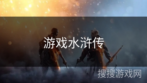 游戏水浒传 游戏水浒传